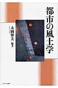 都市の風土学