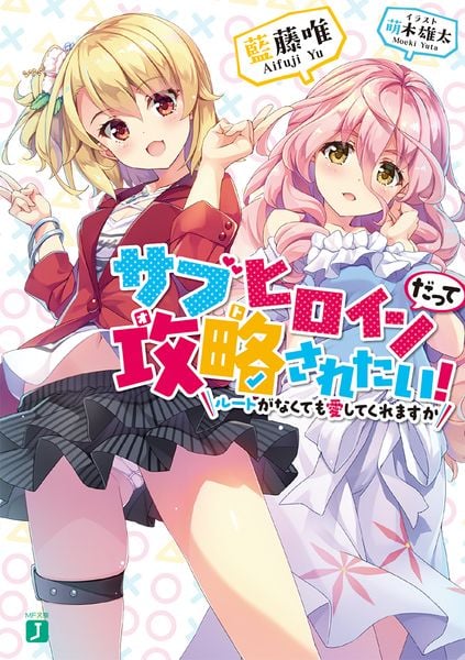 サブヒロインだって攻略されたい! ルートがなくても愛してくれますか (1) (MF文庫J)