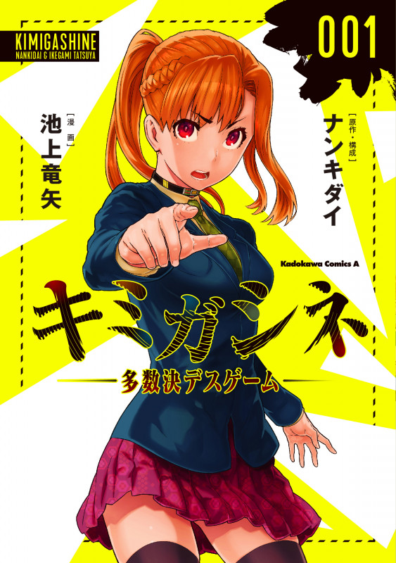 キミガシネ ―多数決デスゲーム― (001) (角川Cエース)