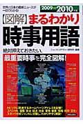 図解まるわかり 時事用語 2009~2010年版 (図解まるわかりシリーズ)