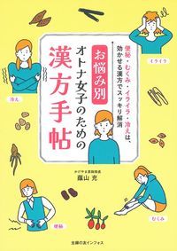 お悩み別 オトナ女子のための漢方手帖の詳細を見る