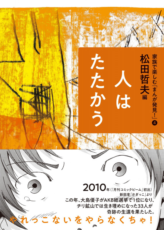 ④人はたたかう (家族で楽しむ「まんが発見!」)