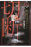 切断 異聞フラグメント (竹書房文庫)