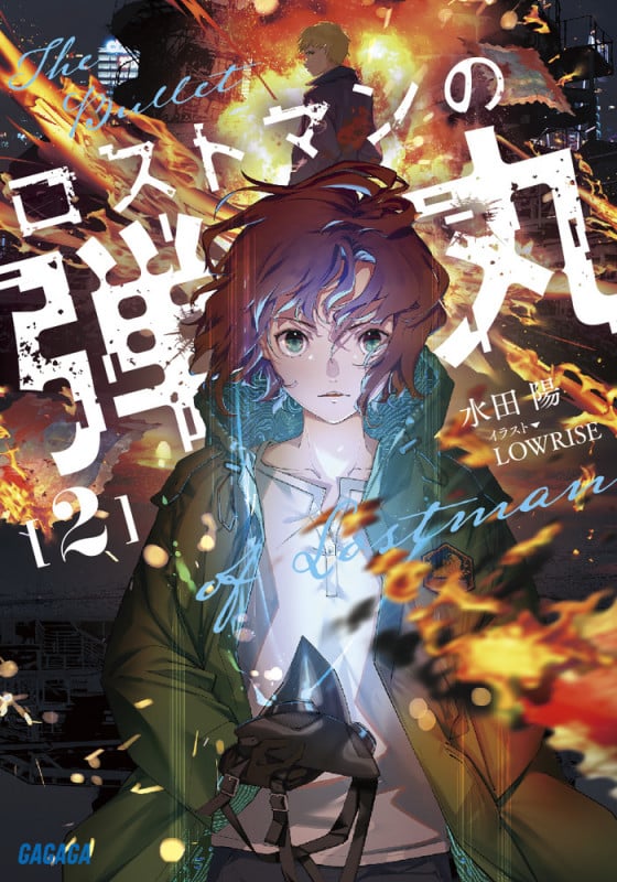 ロストマンの弾丸 (2) (ガガガ文庫)