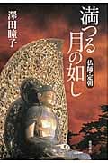 満つる月の如し 仏師・定朝の詳細を見る