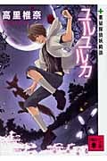ユルユルカ 薬屋探偵妖綺談 (講談社文庫)