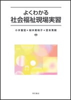 よくわかる社会福祉現場実習