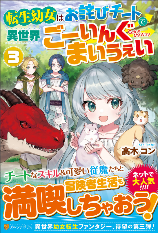 転生幼女はお詫びチートで異世界ごーいんぐまいうぇい (3)