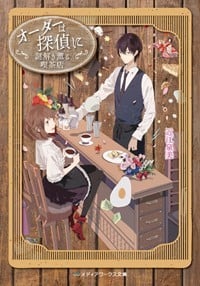 オーダーは探偵に 謎解き薫る喫茶店 (メディアワークス文庫)