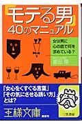 「モテる男」40のマニュアル 女は男に心の底で何を求めている? (王様文庫)