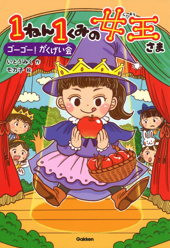 1ねん1くみの女王さま ゴーゴー!がくげい会 (キッズ文学館)