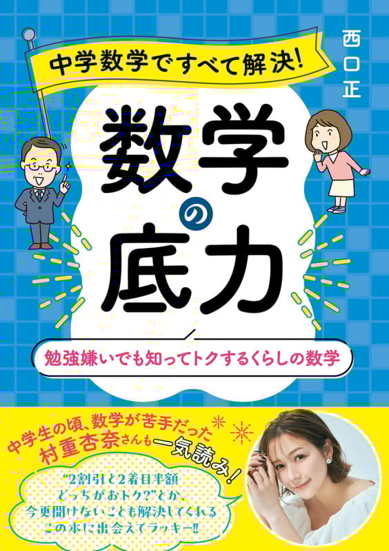 中学数学ですべて解決! 数学の底力 勉強嫌いでも知ってトクするくらしの数学の詳細を見る