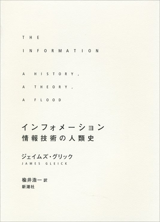 インフォメーション 情報技術の人類史