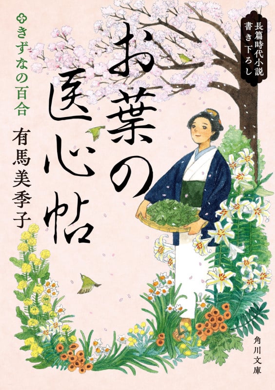 お葉の医心帖 きずなの百合 (4) (角川文庫)