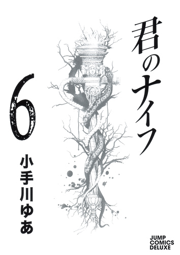 君のナイフ 6 (ジャンプコミックス デラックス)