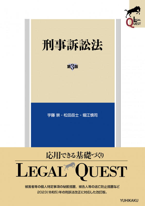 刑事訴訟法 第3版 (LEGAL QUEST)