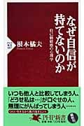 なぜ自信が持てないのか 自己価値感の心理学 (PHP新書)