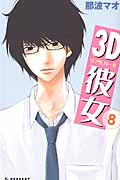3D彼女 (8) (デザートKC)