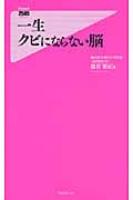 一生クビにならない脳 (フォレスト2545新書)