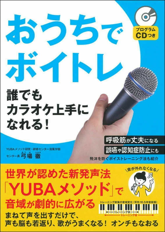 おうちでボイトレ 誰でもカラオケ上手になれる! プログラムCDつき