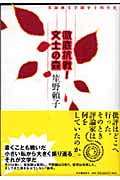 徹底抗戦!文士の森 実録純文学闘争十四年史