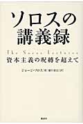 ソロスの講義録  資本主義の呪縛を超えて