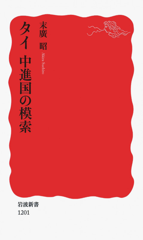 タイ 中進国の模索 (岩波新書 新赤版1201)