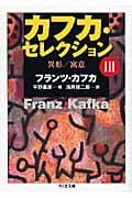 カフカ・セレクション (3) (ちくま文庫)