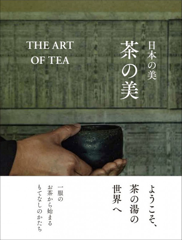 日本の美 茶の美 THE ART OF TEAの詳細を見る