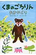 くまのごろりん あまやどり (おはなしトントン 29)