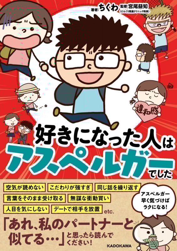 好きになった人はアスペルガーでしたの詳細を見る