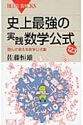 史上最強の実践数学公式123 (ブルーバックス)
