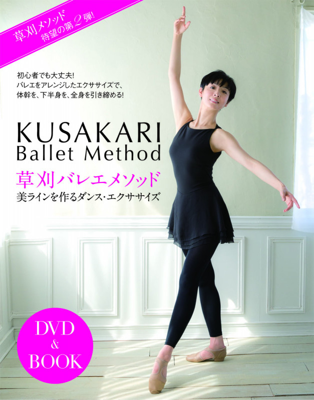 DVD&BOOK 草刈バレエメソッド 美ラインを作るダンス・エクササイズ