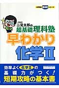 二見太郎の超基礎理科塾 早わかり化学 (2) (大学受験超基礎シリーズ)