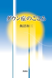 ダウン症のこころ