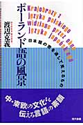 ポーランド語の風景 日本語の窓を通して見えるもの