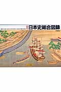 山川 日本史総合図録