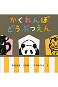 かくれんぼどうぶつえん