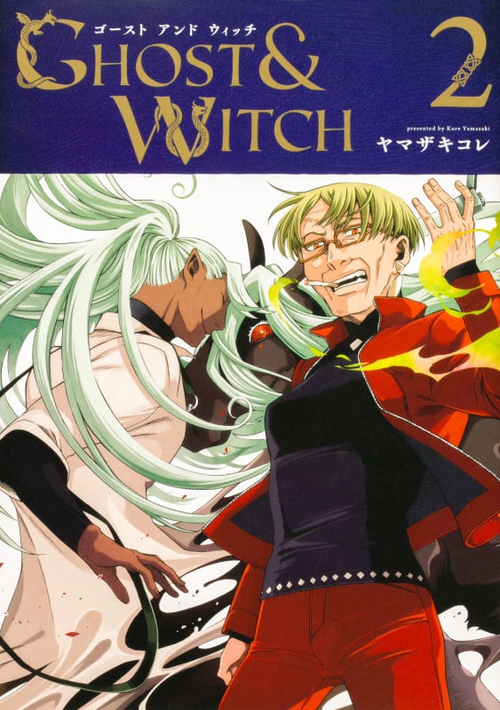 ゴーストアンドウィッチ 2 (ブシロードコミックス)