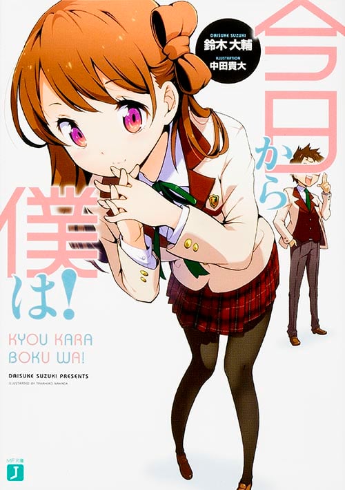 今日から僕は! (MF文庫J)