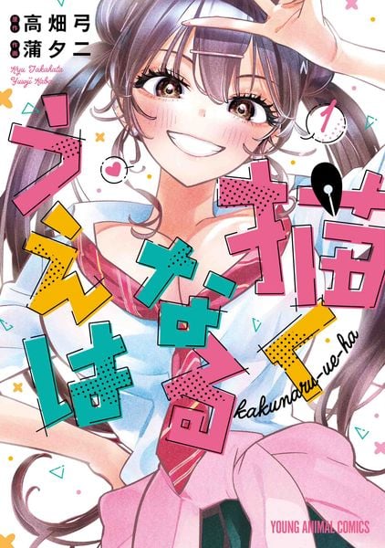描くなるうえは 1 (ヤングアニマルコミックス)