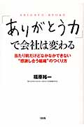 「ありがとう力」で会社は変わる 当たり前だけどなかなかできない“感謝し合う組織”のつくり方