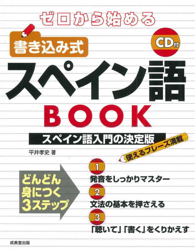 ゼロから始める 書き込み式スペイン語BOOK