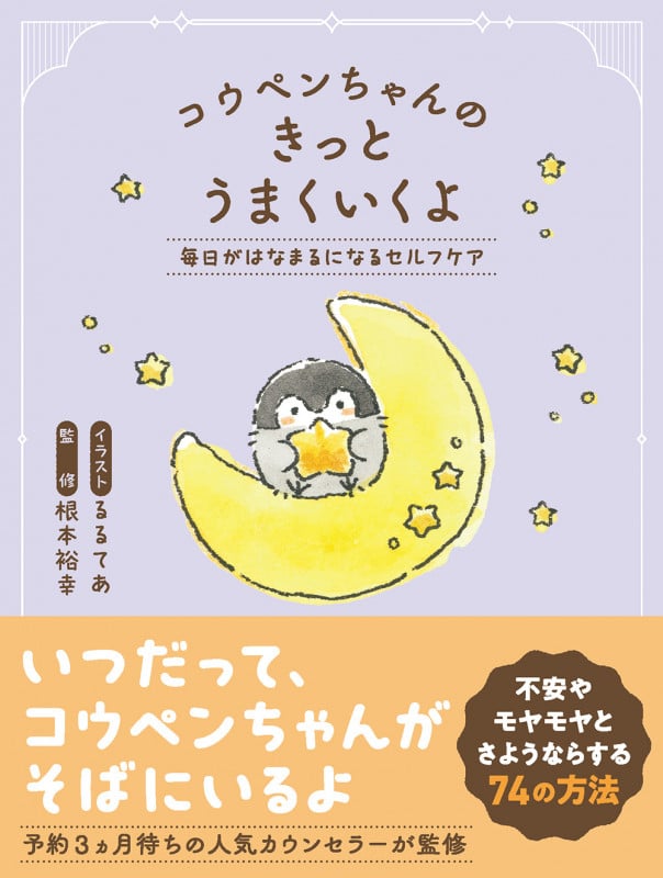 コウペンちゃんのきっとうまくいくよ 毎日がはなまるになるセルフケア