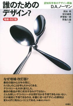 誰のためのデザイン? 増補・改訂版 認知科学者のデザイン原論