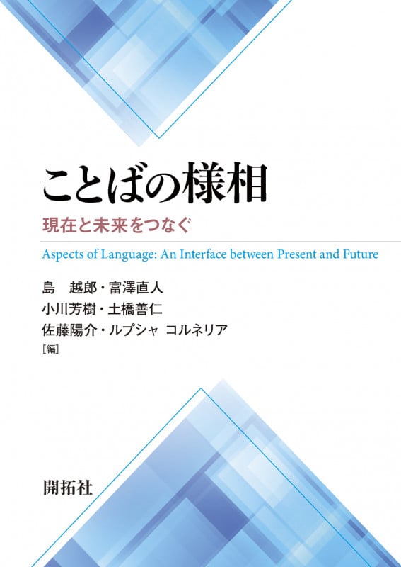 ことばの様相 現在と未来をつなぐ
