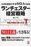 小さな会社こそがNo.1になる ランチェスター経営戦略