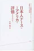 日本人ナースはなぜアメリカで評価されるのか? アメリカ看護師試験「NCLEX‐RN」の合格者に学ぶ成功論の詳細を見る