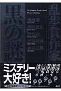 乱歩賞作家 黒の謎