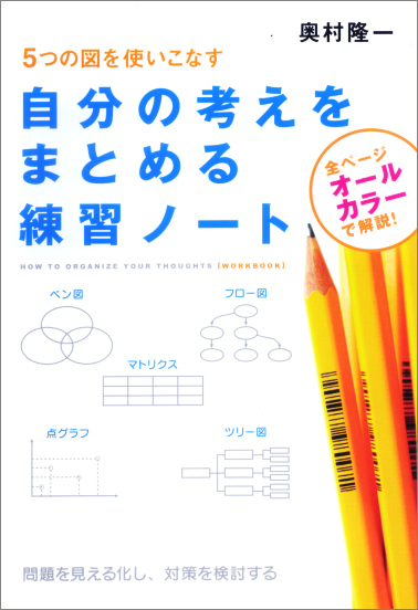 自分の考えをまとめる練習ノート
